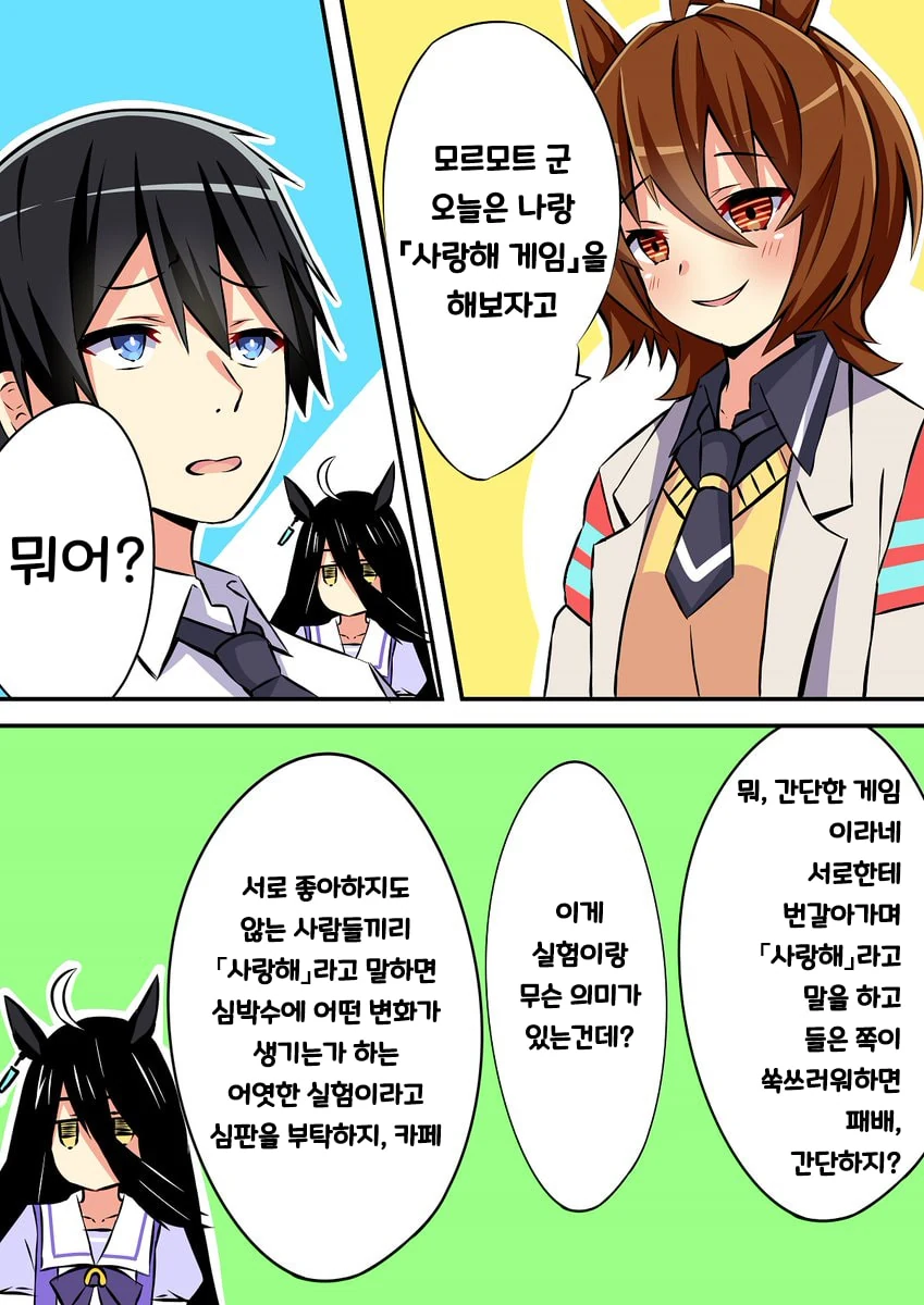 [말딸] 타키온과 사랑해 게임.manhwa