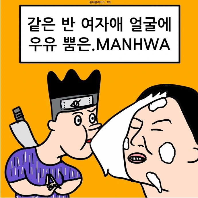 같은 반 여자애 얼굴에 우유 뿜었던.MANHWA