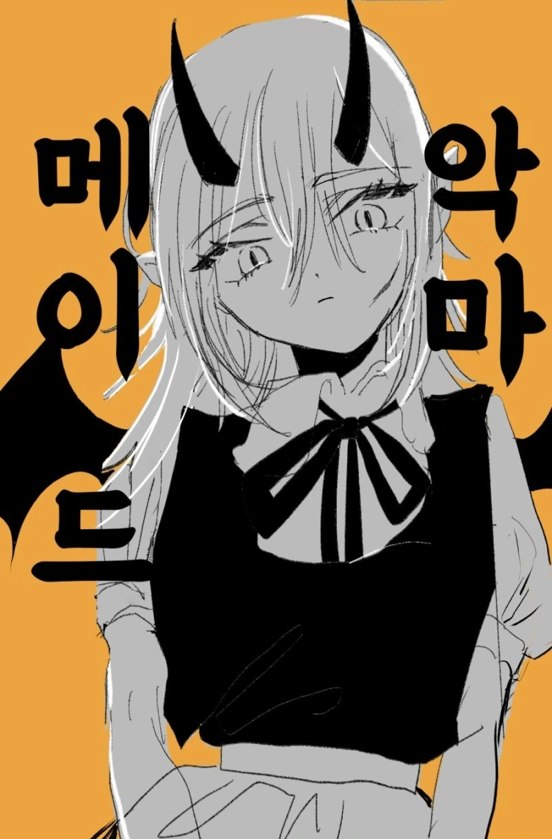 악마 메이드에게 메챠쿠챠 잡아먹히는.manga