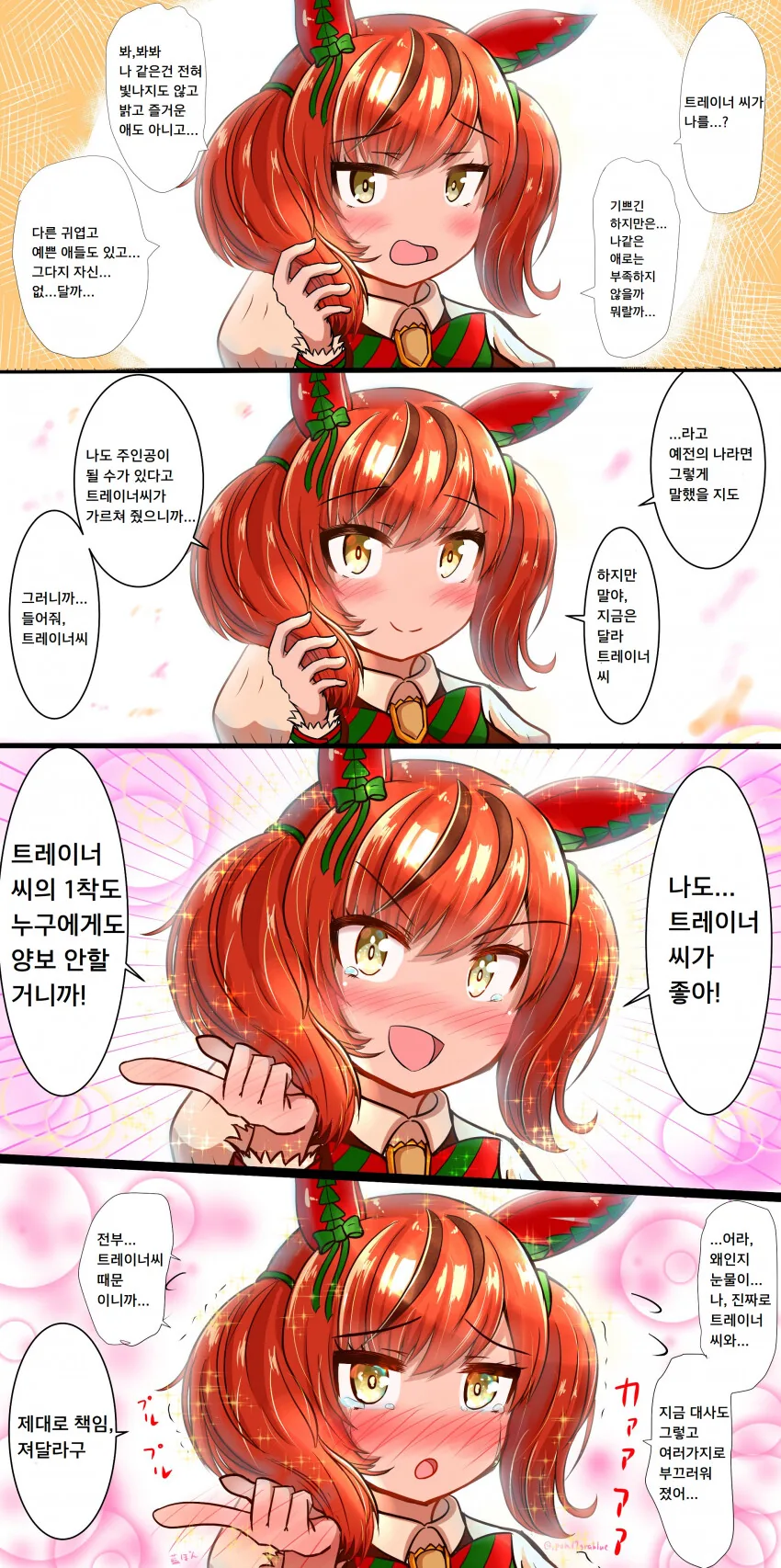 [말딸] URA 끝나고 네이처에게 고백하는.manhwa