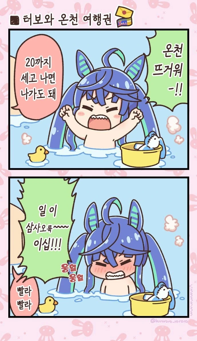 말딸] 터보와 같이 온천들어가는 만화