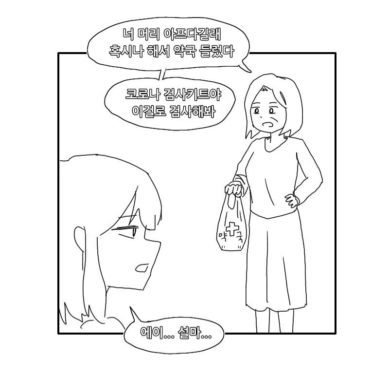 딸이 코로나 검사를 하는 만화.manwha