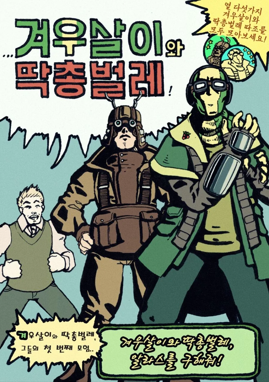 겨우살이와 딱총벌레 만화 - 이미지 2