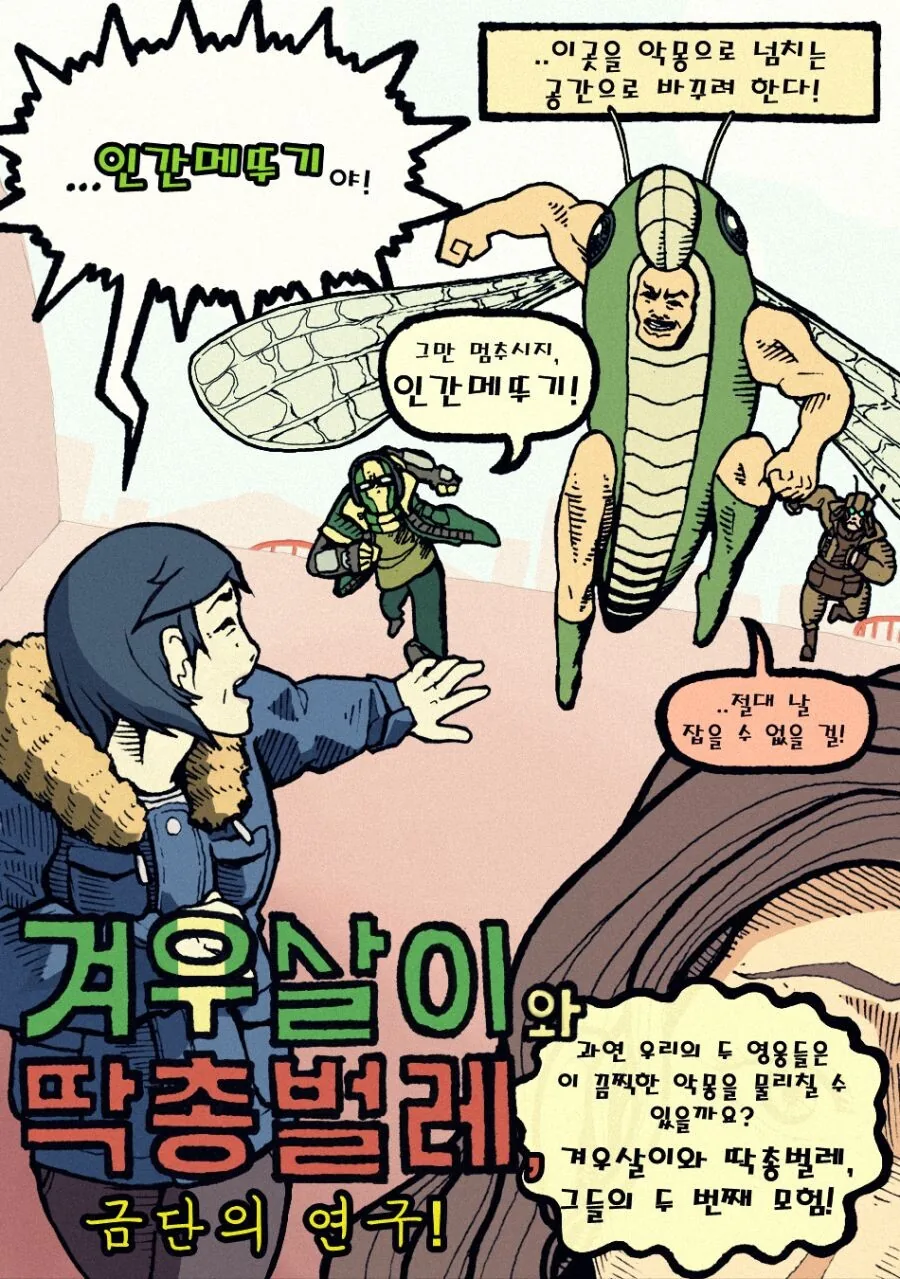 겨우살이와 딱총벌레 만화 - 이미지 9