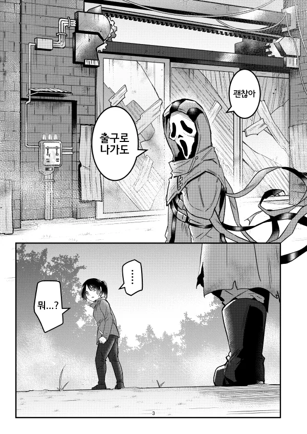 생존자 살려주는 살인마 만화