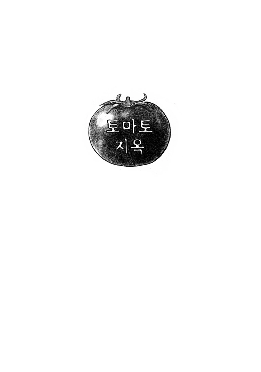 토마토 지옥.manga