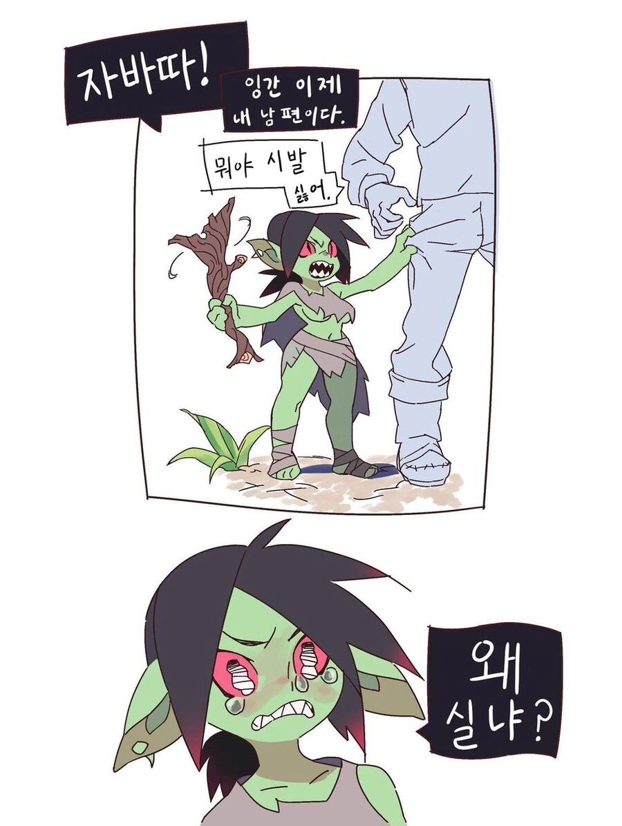 인간을 잡은 고블린