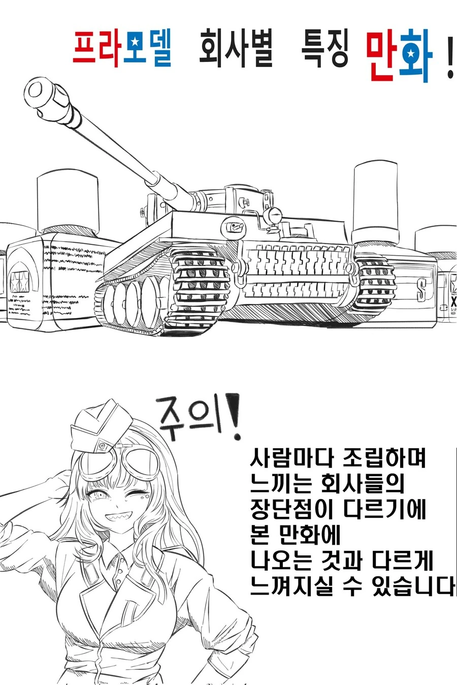 프라모델 회사별 특징 만화