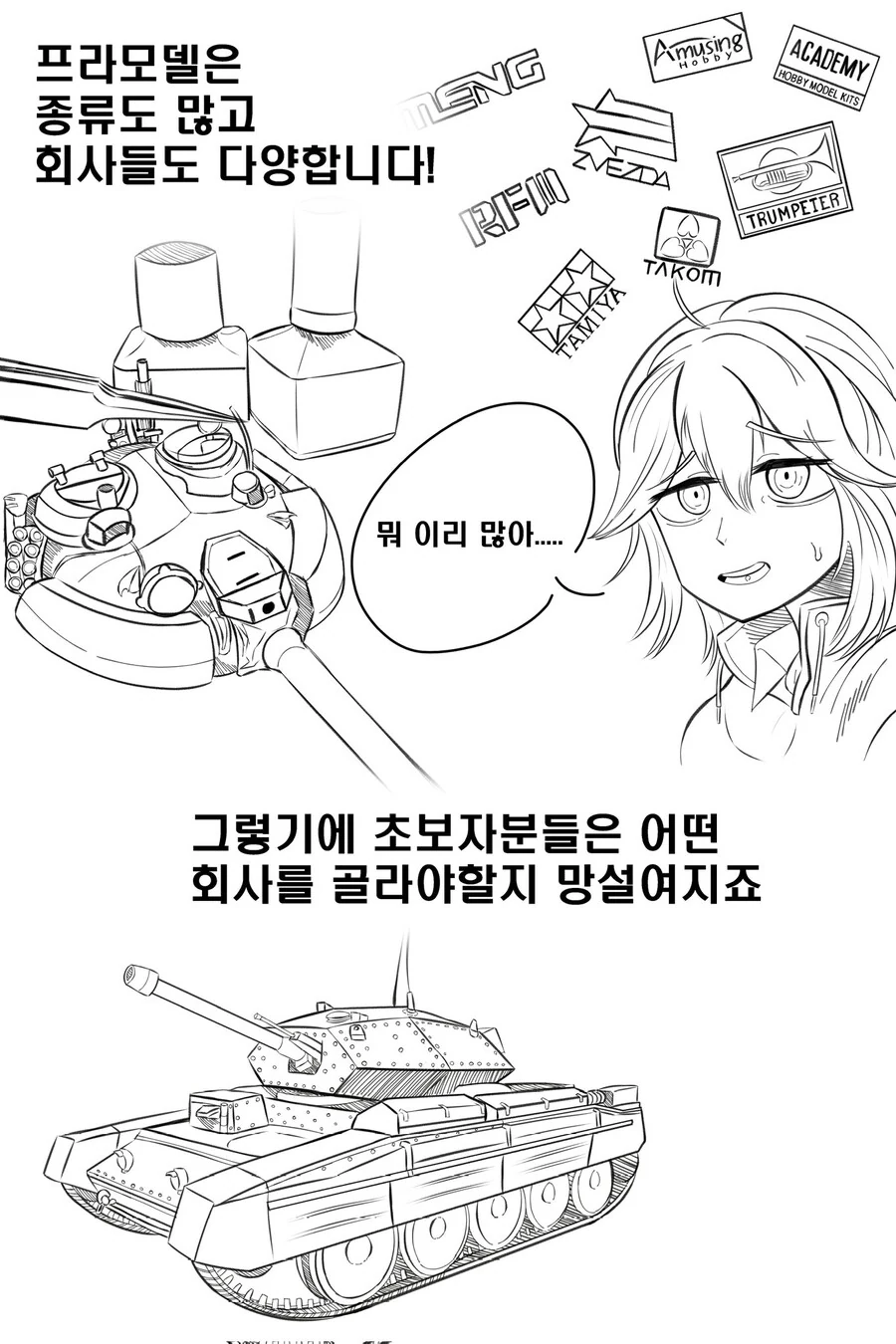 프라모델 회사별 특징 만화 - 이미지 2