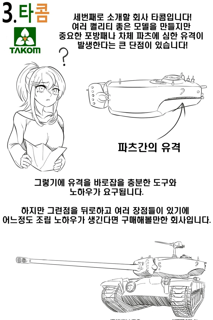 프라모델 회사별 특징 만화 - 이미지 5