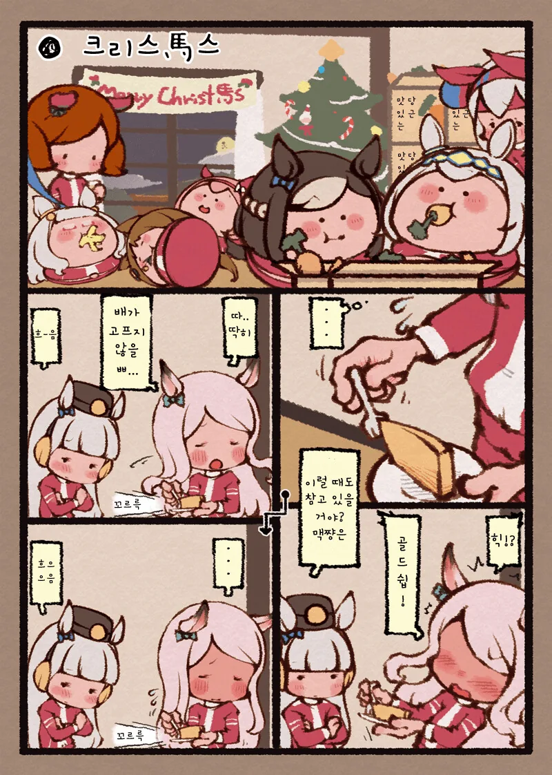 [말딸] 크리스마스를 보내는 할부지와 손주.manhwa