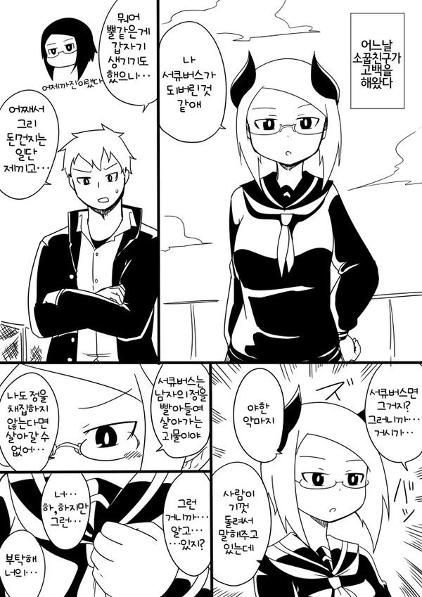 후천적 서큐버스.Manga