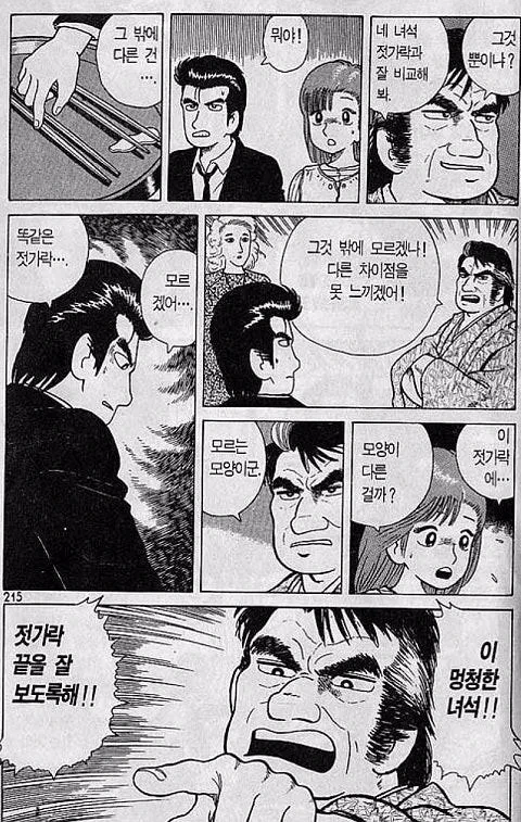 기묘한 일본의 식사 예절 만화.manhwa - 이미지 2