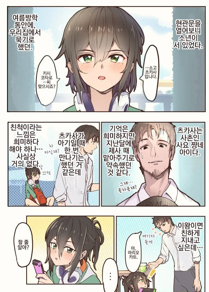 사촌의 아들이 여름방학 동안 지내러 오는.MANGA