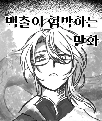 원신)스압) 백출이 출시 앞두고 협박하는 만화