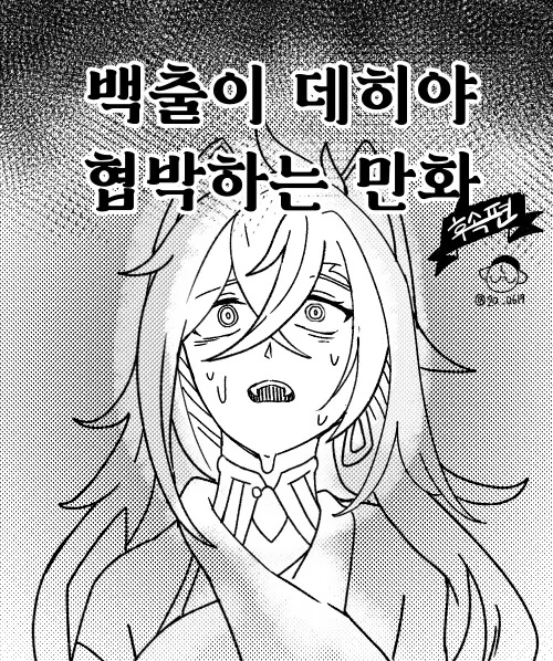 원신)스압) 백출이 출시 앞두고 협박하는 만화 - 이미지 15
