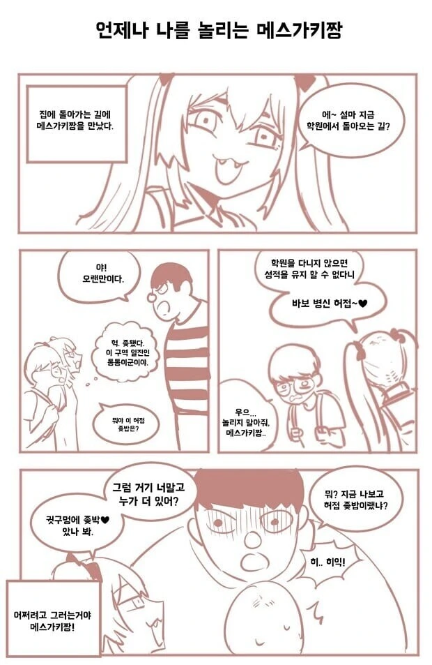 언제나 나를 놀리는 ㅁㅅㄱㅋ짱.manwha