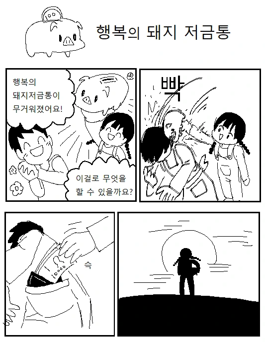 돼지저금통을 꽉 채운 만화.manhwa