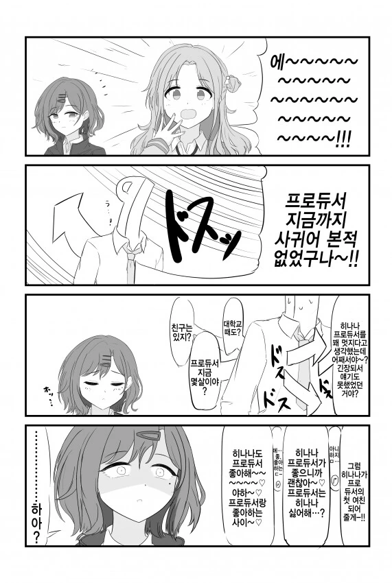 [@] 에엣~?! 프로듀서 동정이야?.manhwa