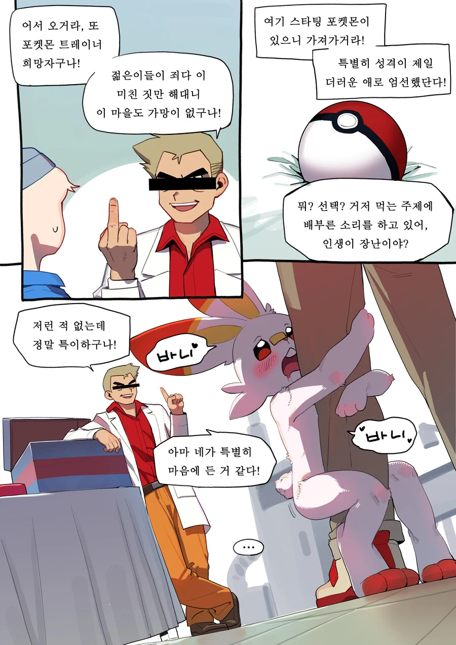 포켓몬) 이상하게 래비풋이 잘 따르는 트레이너.manwha