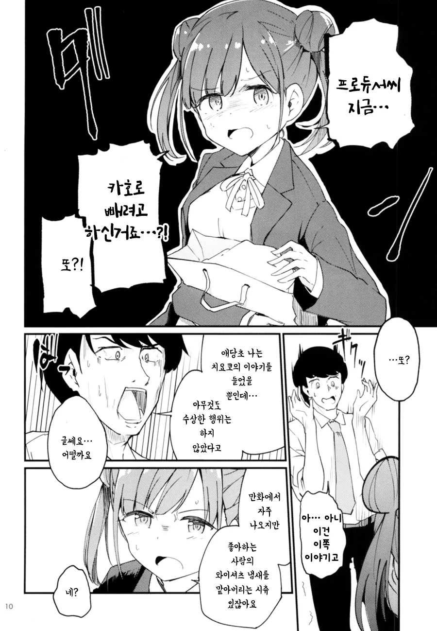 @] 카호로 ㄸ치는 노답 프로듀서 만화.manhwa - 이미지 8