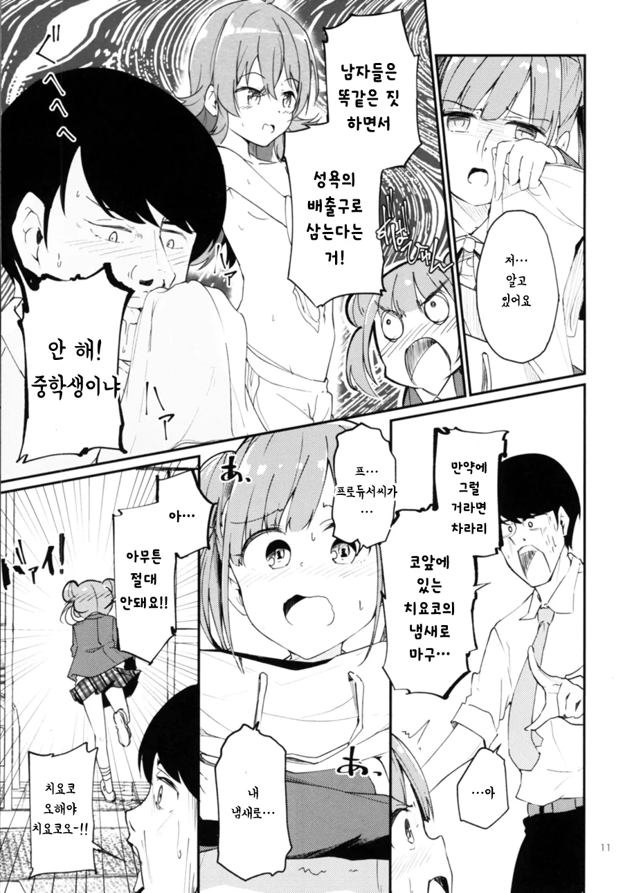 @] 카호로 ㄸ치는 노답 프로듀서 만화.manhwa - 이미지 9