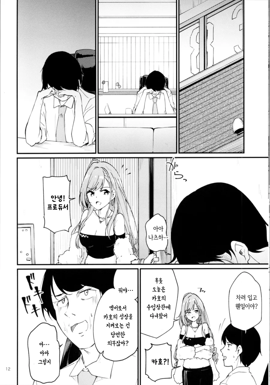 @] 카호로 ㄸ치는 노답 프로듀서 만화.manhwa - 이미지 10