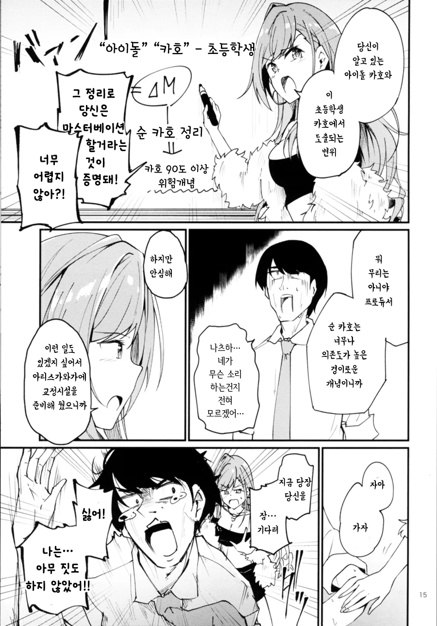 @] 카호로 ㄸ치는 노답 프로듀서 만화.manhwa - 이미지 13