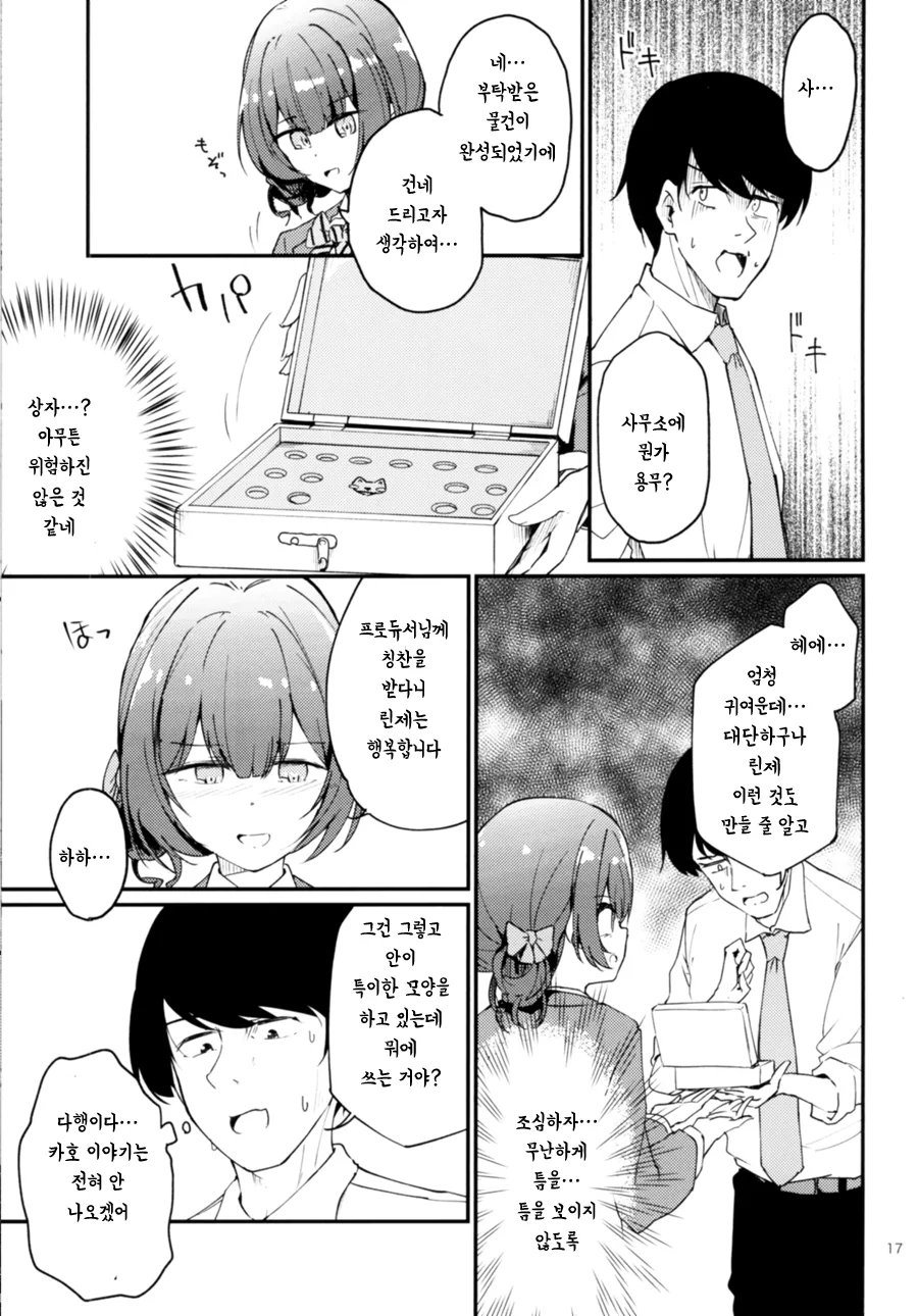 @] 카호로 ㄸ치는 노답 프로듀서 만화.manhwa - 이미지 15