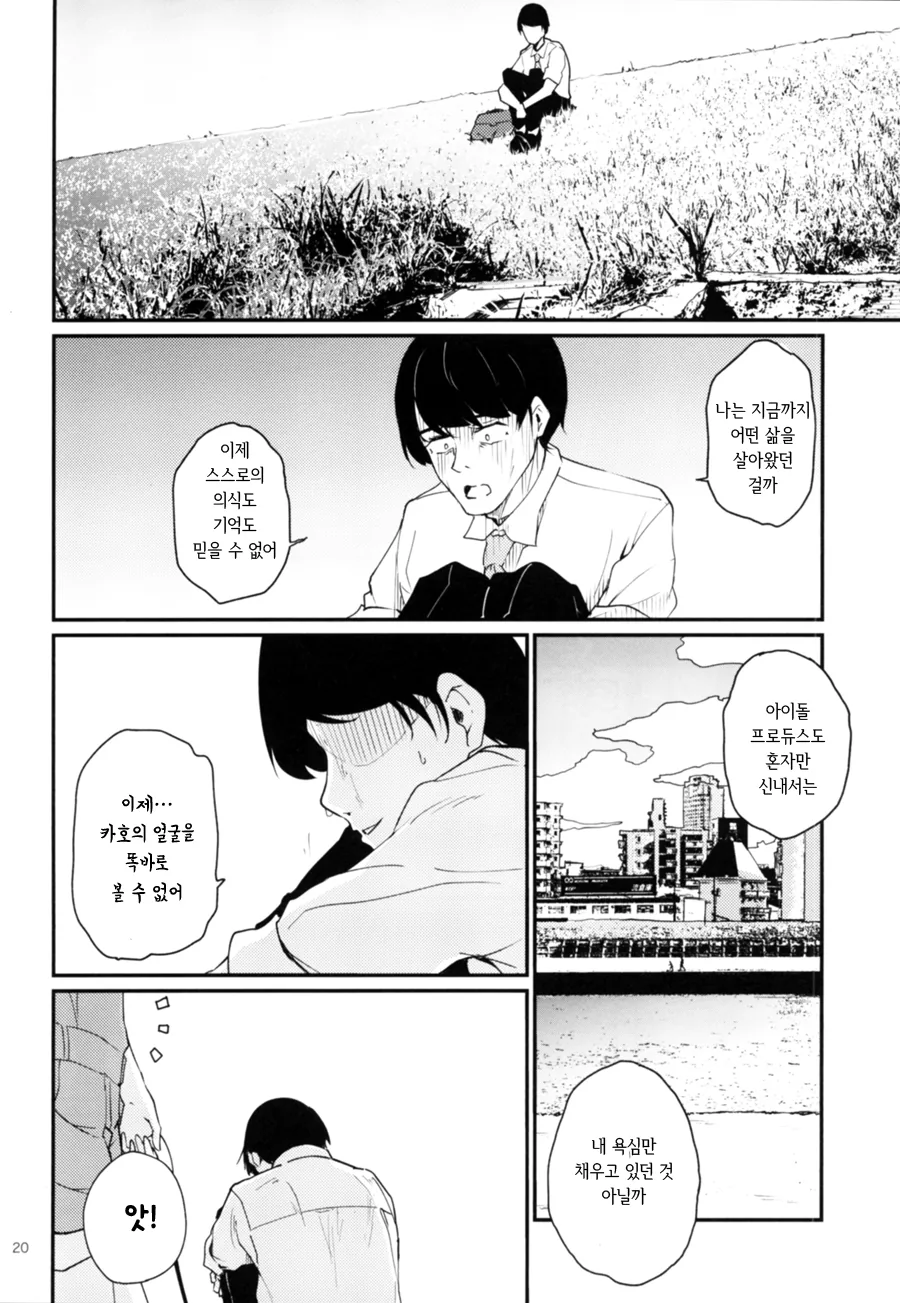 @] 카호로 ㄸ치는 노답 프로듀서 만화.manhwa - 이미지 18