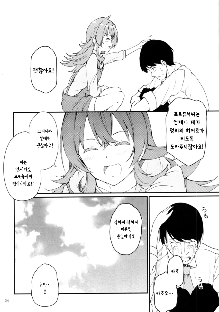 @] 카호로 ㄸ치는 노답 프로듀서 만화.manhwa - 이미지 22