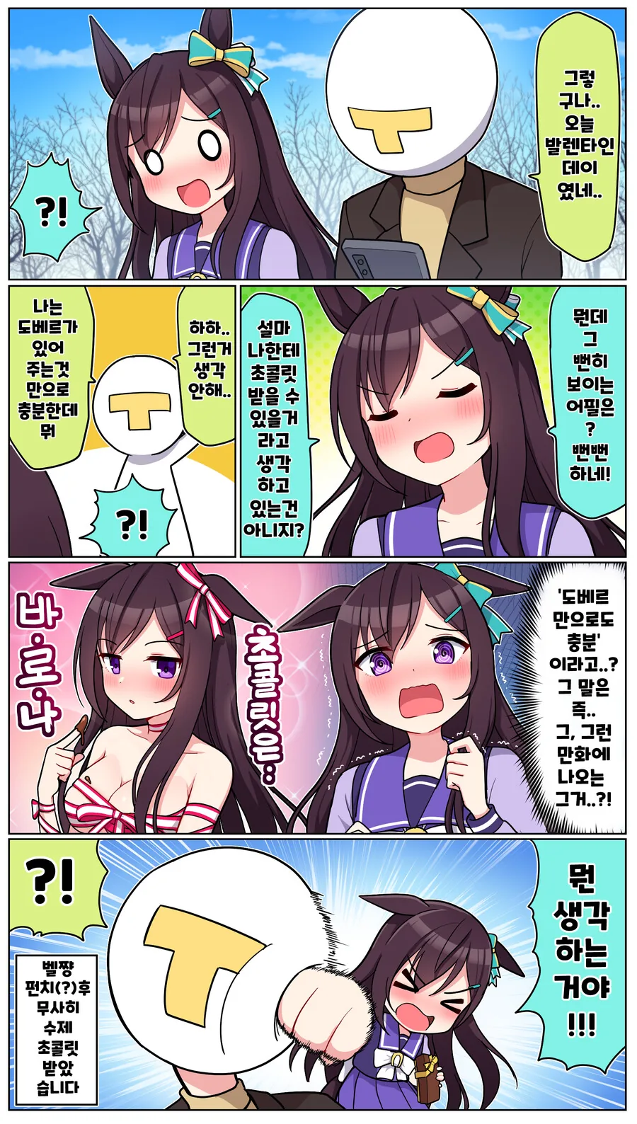 말딸)[ 만화] 도보선생님과 발렌타인