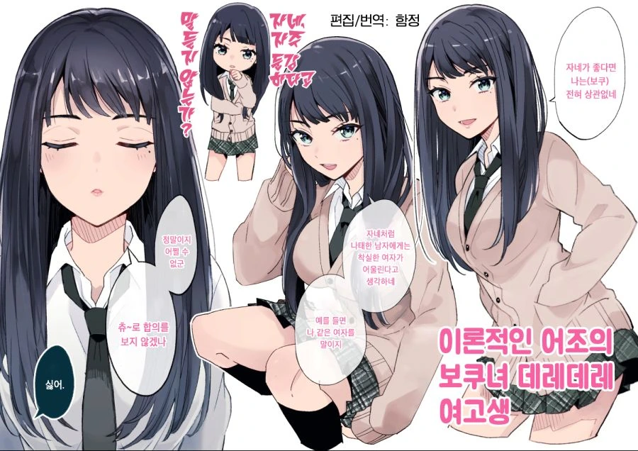 스토커처럼 따라붙는 보쿠녀 여고생.manhwa
