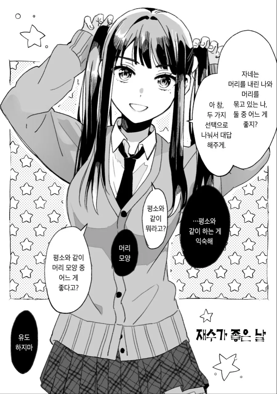 스토커처럼 따라붙는 보쿠녀 여고생.manhwa - 이미지 11