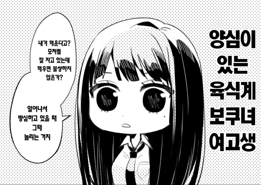 스토커처럼 따라붙는 보쿠녀 여고생.manhwa - 이미지 16