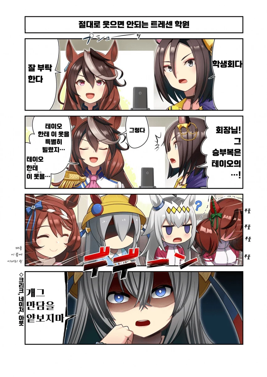 [말딸] 절대로 웃으면 안되는 트레센 학원.manhwa