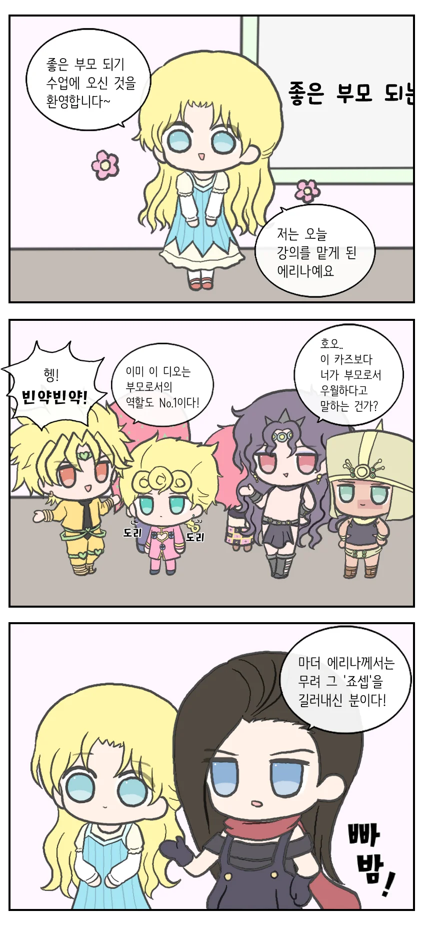 죠죠)좋은 부모 되기 수업.manhwa