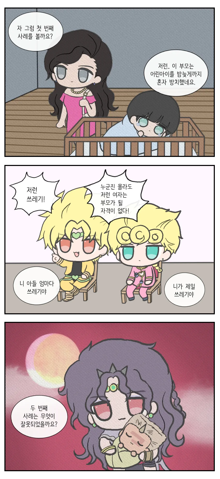 죠죠)좋은 부모 되기 수업.manhwa - 이미지 3