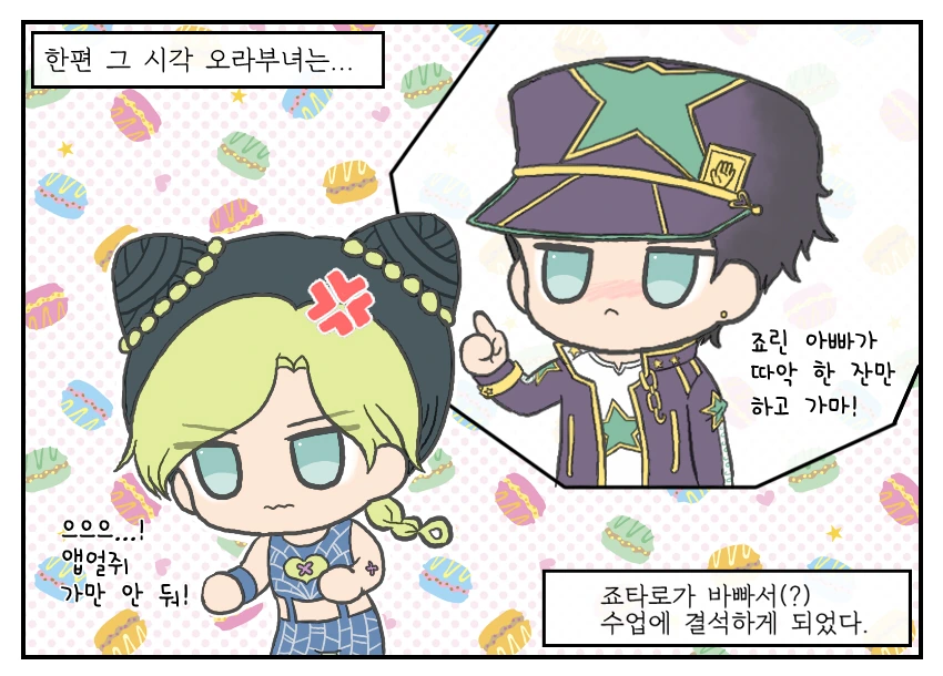죠죠)좋은 부모 되기 수업.manhwa - 이미지 8