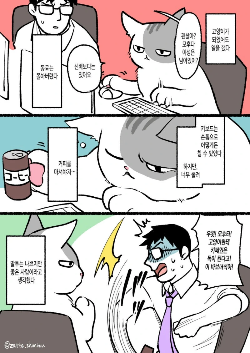 고양이가 돼버린 직장인 만화 - 이미지 2