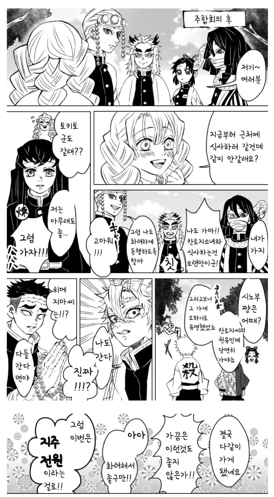 귀멸의칼날) 주끼리 회식하러가는 만화.manhwa