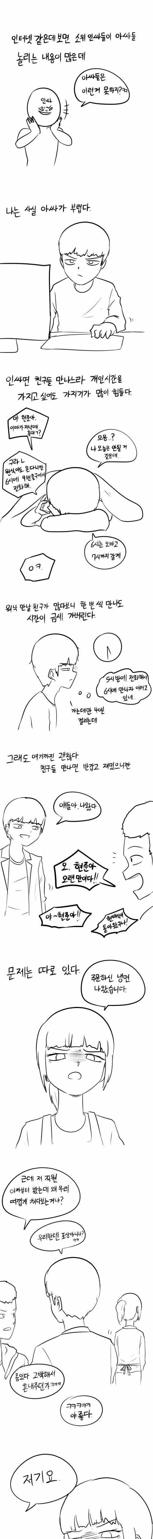 아싸가 부러운 인싸 Manhwa.
