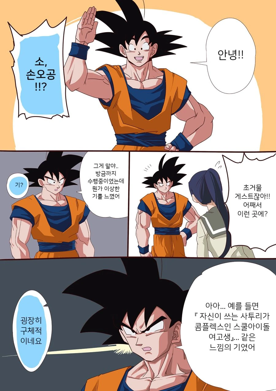 드래곤볼 손오공이 여고생 고민 들어주는 만화.manwha - 이미지 2