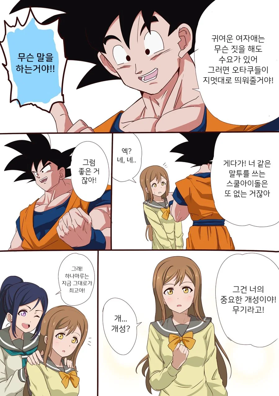 드래곤볼 손오공이 여고생 고민 들어주는 만화.manwha - 이미지 4