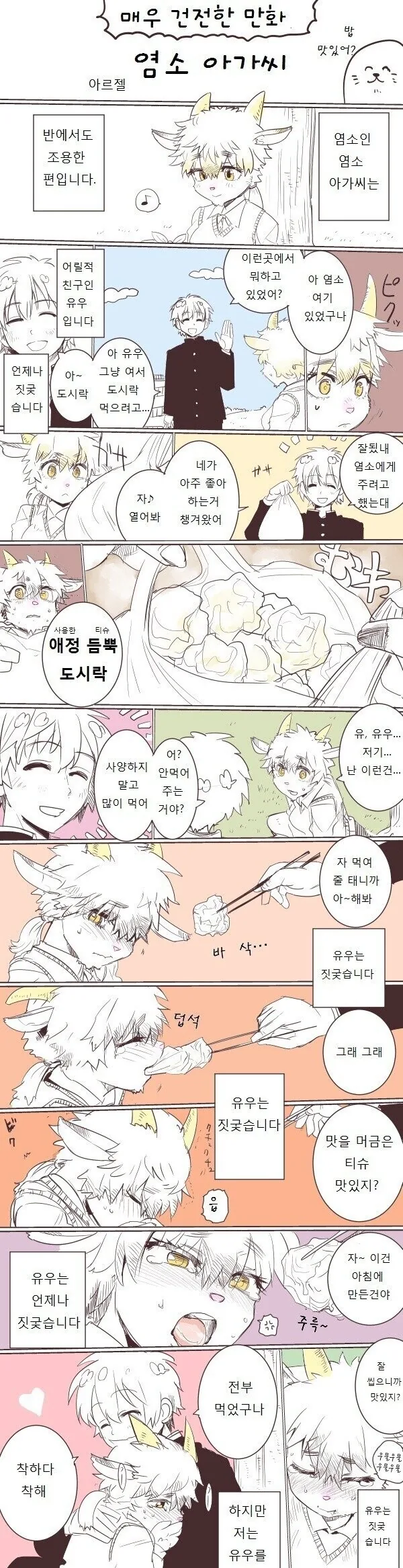 염소수인이랑 늑대수인이랑 꽁냥대는 만화.MANWA