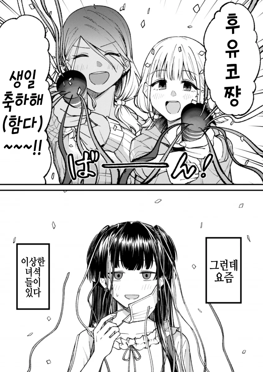 [@] 후유코 생일파티하는.manhwa - 이미지 2
