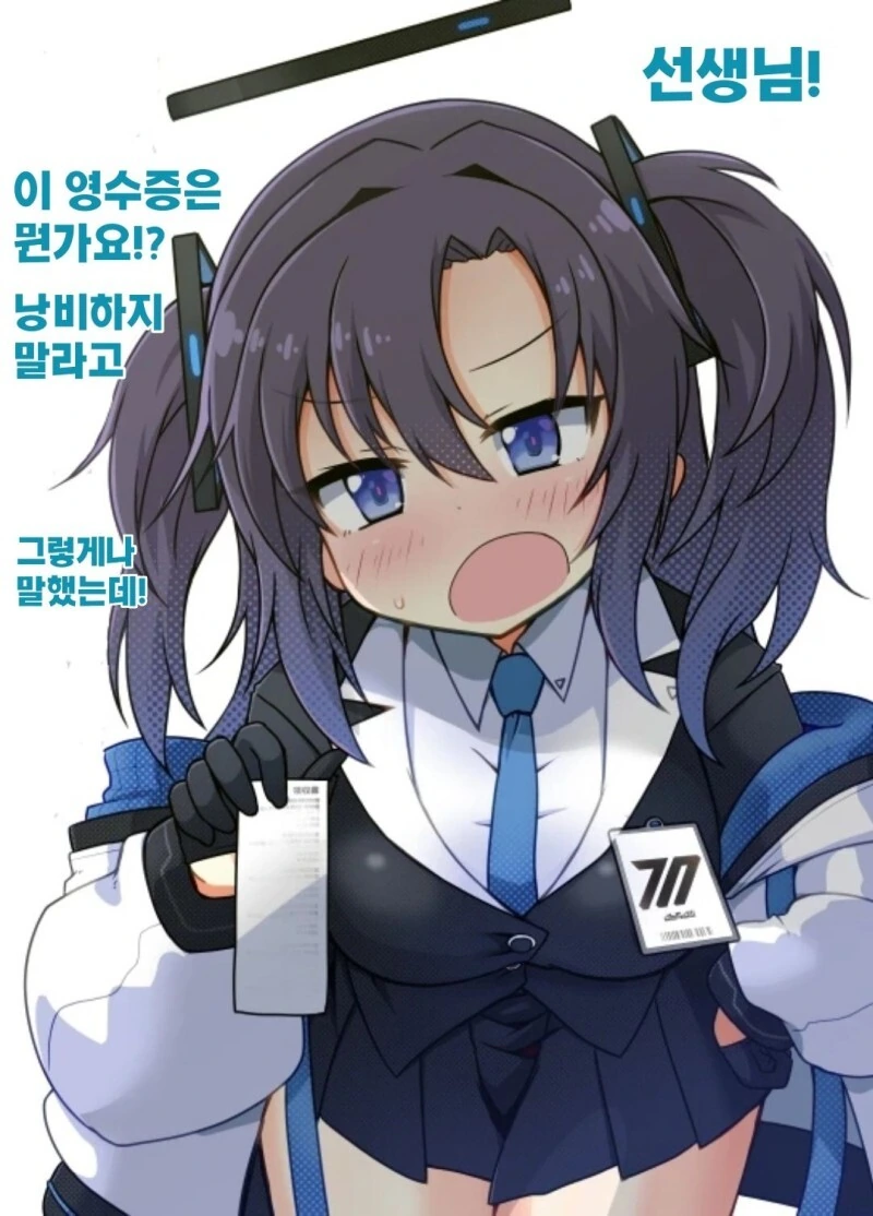 블아) 이 영수증은 뭔가요 선생님!!