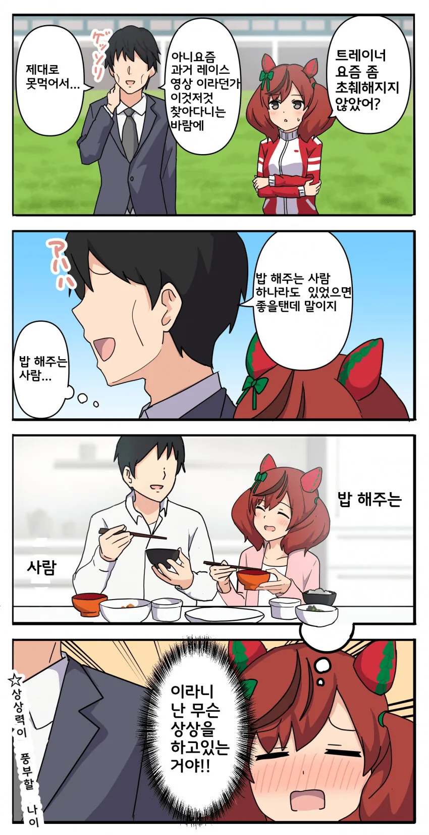 [말딸] 밥 해주는 사람이 있었으면 좋겠다는 트레이너.manhwa
