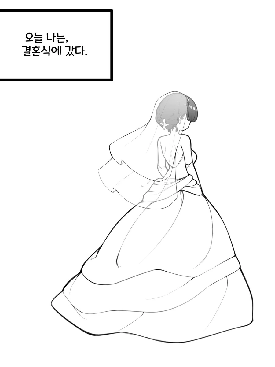너의 결혼식에 갔다