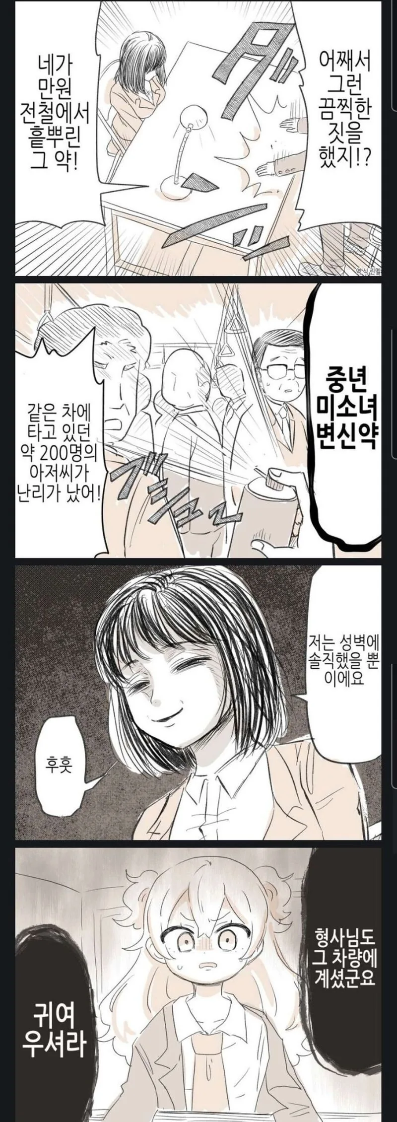 만원전철에서 끔찍한 테러를 저지르는.manhwa